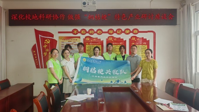 “深化校地科研协作,做强‘桐桔梗’特色产业”研讨座谈会